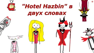 Отель хазбин в трех словах ↑ (Hazbin Hotel)