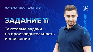 Изи ЕГЭ. Математика. Задание 11. Текстовые задачи на производительность и движение