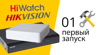 01 Настройка и подключение видеорегистратора Hikvision Hiwatch (активация)