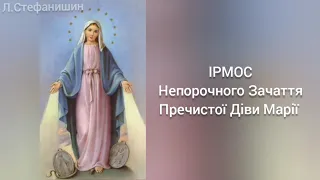 ІРМОС Непорочного Зачаття Пречистої Діви Марії