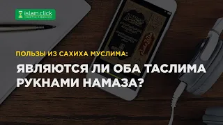 Являются ли оба таслима рукнами намаза? Пользы из Сахиха Муслима. Абу Яхья Крымский