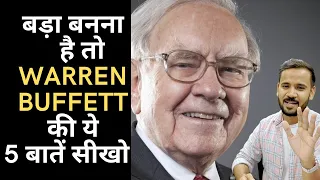 बड़ा बनना है तो Warren Buffett ​की ये 5 बातें सीखो | Investment Tips | Stock Market Story | Rj Kartik