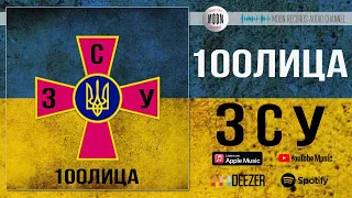 100Лица - ЗСУ | Official Audio