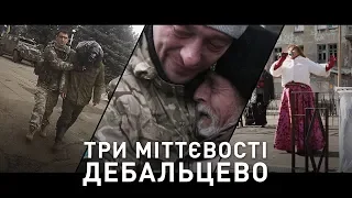 ТРИ МИТТЄВОСТІ ДЕБАЛЬЦЄВО