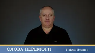 Слова Перемоги | Віталій Вознюк (30.08.2023)