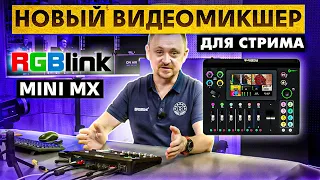 Новый видеомикшер для стрима от компании RGBlink. Стример Mini-mx.