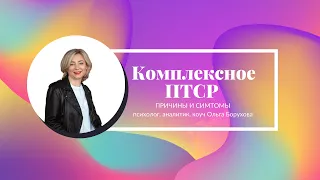 Комплексное ПТСР. Куда исчезла радость и как ее вернуть. Психология