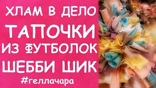 ТАПОЧКИ ИЗ ФУТБОЛОК ПРЕЛЕСТЬ ПРЕЛЕСТНАЯ МАСТЕР КЛАСС