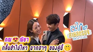 ภณ😍ณิชา กลั้นขำไม่ไหว ฉากฮาๆ ของคู่นี้🤭สะใภ้สายสตรอง Pon & Nicha