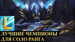 САМЫЕ СИЛЬНЫЕ ЧЕМПИОНЫ ДЛЯ СОЛО РАНГА ПРЯМО СЕЙЧАС | League of Legends Wild Rift #wildrift