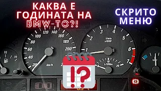 КАК ДА ВИДИМ РЕАЛНА ГОДИНА НА ПРОИЗВОДСТВО ОТ СКРИТО МЕНЮ ПРИ BMW E46 318i 320i 328i 330i 320D 330D