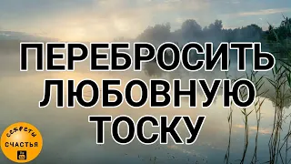 Приворот-переклад тоски с себя на мужчину, видеообряд мастер Катя, секреты счастья