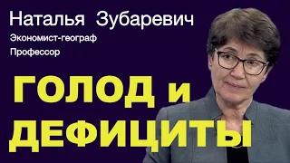 НАТАЛЬЯ ЗУБАРЕВИЧ. Какой бизнес поддержат. Внутренняя миграция. Риски голода и дефицитов.