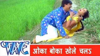 ओका बोका खेले चलs Oka Boka Khele Chala - Sainya Ke Sath Madhaiya Mein - Bhojpuri Hit Songs HD