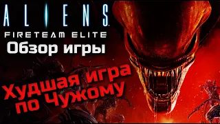 ALIENS: FIRETEAM ELITE - ОБЗОР ИГРЫ | ХУДШАЯ ИГРА ПО ЧУЖОМУ | КОГДА ALIENS COLONIAL MARINES - ШЕДЕВР