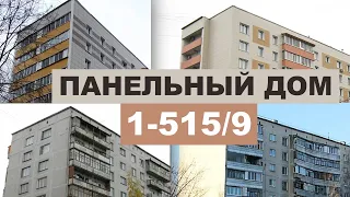 Панельная хрущевка-брежневка 515 (1-515/9). Внутри и снаружи. Обзор серии дома.