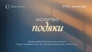 Молитва подяки 23.05.24 - Пряма трансляція церкви "Скинія"