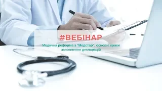 Вебінар: "Медична реформа з "Медстар": основні кроки заповнення декларацій"