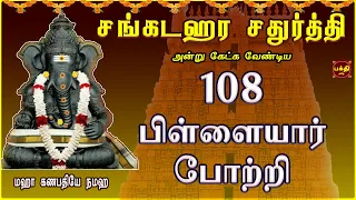 சங்கடஹர சதுர்த்தி ஸ்பெஷல் | தொடங்கும் காரியம்யாவிலும் வெற்றியை தரும் | 108 பிள்ளையார் போற்றி