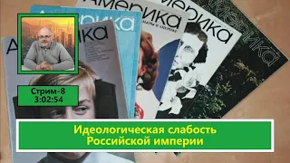 ф178. Идеологическая слабость Российской империи