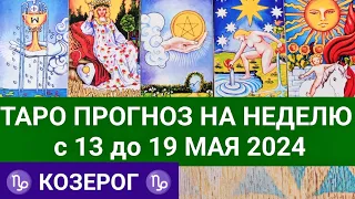 КОЗЕРОГ 13 - 19 МАЙ 2024 ТАРО ПРОГНОЗ НА НЕДЕЛЮ ГОРОСКОП НА НЕДЕЛЮ ГАДАНИЕ НА КАРТАХ ТАРО РАСКЛАД