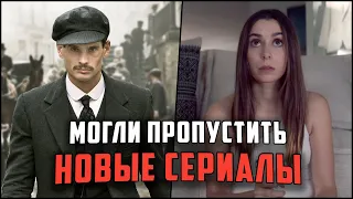 7 Крутых сериалов, которые многие пропустили! / Новые сериалы, которые уже вышли