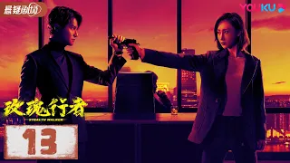 【FULL】玫瑰行者 Stealth Walker EP13 | 林鹏/郑业成/金楷杰/李子峰/魏健隆/罗康/蔡蝶/孙研翔/余思潞/玮菱 | 警匪/悬疑 | 优酷悬疑 YOUKU SUSPENSE