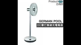 德國寶GERMAN POOL DC摩打無線充電風扇｜Productpro