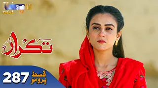 Takrar - Ep 287 Promo | SindhTV Soap Serial | SindhTVHD Drama