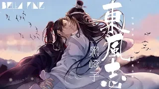 【魔道祖師】黑崎子 - 東風志【歌詞字幕 / 完整高清音質】♫「醉倒芳叢 一眼歲月都無窮...」Hei Qizi - Yearn Of East Wind