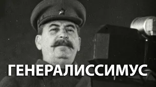 Вторая мировая война. Генералиссимус | History Lab