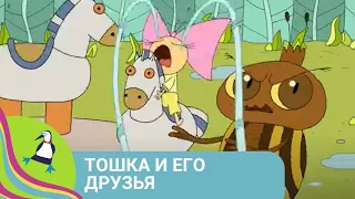 👨‍👨‍👧‍👧  ТОШКА ОТПРАВЛЯЕТСЯ В БОЛЬШОЕ ПУТЕШЕСТВИЕ 🏝  Тошка и его друзья 🐾 Фильм в HD