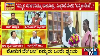 NDA ನಾಯಕರ ಒಗ್ಗಟ್ಟು ಪ್ರದರ್ಶನ...! | NDA | PM Narendra Modi | Public TV