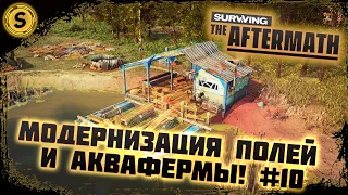 Surviving the Aftermath 2022 ➤ Прохождение #10 ➤ Модернизация полей и аквафермы!