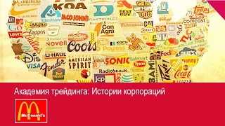 TeleTrade. Академия трейдинга. История корпораций.Макдональдс McDonald's