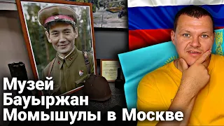 Бауыржан Момышулы и память о нем в Москве | каштанов реакция