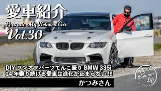 愛車紹介Vol.30 14年間進化し続けてきたかつみさんの335i（E91）!!　 DIYで作ったワンオフパーツのオンパレード!!!