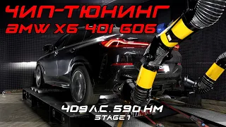 Чип-тюнинг BMW X6 40i G06 с замерами на мощностном стенде.