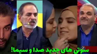 عشق بازی حاج آقا وسط پخش زنده 😂 سوتی های صدا و سیما ۶