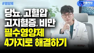 고혈압, 고지혈증, 당뇨, 비만, 염증... 한국인 필수영양제 4가지로 관리해보자. 영양제 고르는 법 반드시 체크!