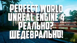 PERFECT WORLD НА UNREAL ENGINE 4💥 WHAT??? ЭТО ПРОСТО ШЕДЕВР