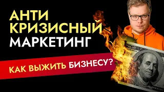 Антикризисный маркетинг, как сохранить бизнес в кризис?