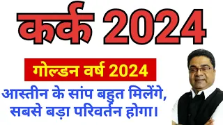 कर्क लग्न 2024 सबसे बड़ा परिवर्तन होगा | Kark Lagna Rashi 2024 | Cancer 2024 | Sky Speaks