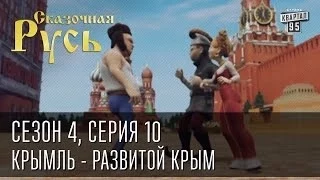 Сказочная Русь, 4 сезон, 10 серия. Крымль - Развитой Крым.