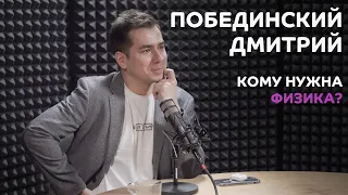 Выпуск №2: Дмитрий Побединский - Кому нужна физика?