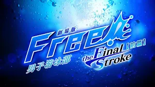 【劇場版 Free! 男子游泳部: The Final Stroke The First Volume】DVD 2022/07/01 青春發行