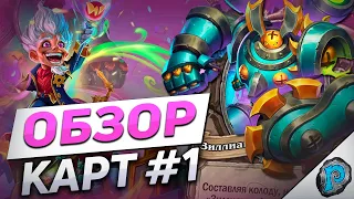 🤖 САМАЯ ЛЮТАЯ КАРТА ЗА ВСЮ ИСТОРИЮ! | Hearthstone - Мастерская Чудастера