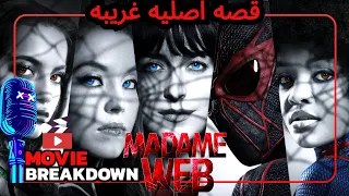 الام الروحي لسبايدرمان MADAME WEB | تكسير و تحليل فيلم مادام ويب كاملا بحرق | شرح احداث الفيلم