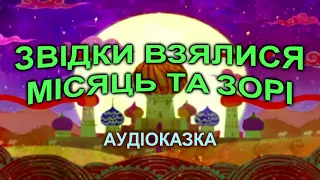 ЗВІДКИ ВЗЯЛИСЯ МІСЯЦЬ ТА ЗОРІ - КАЗКА - КАЗКИ УКРАЇНСЬКОЮ