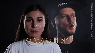 ДОЛАЮЧИ ЗМІЙ (90 ПСАЛОМ) - ЄВГЕНІЙ СМЕЦЬКИЙ & КАТЕРИНА СМЕЦЬКА / (Cover) Crushing Snakes Crowder